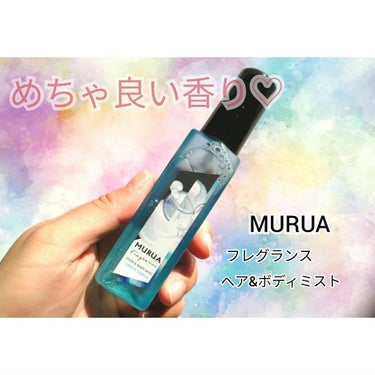 MURUA fragrance ヘア＆ボディミスト/MURUA/香水(その他)を使ったクチコミ（1枚目）