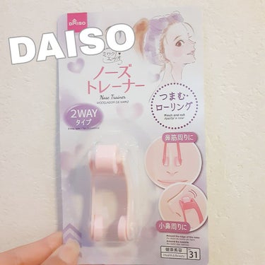 ノーズトレーナー/DAISO/その他スキンケアグッズを使ったクチコミ（1枚目）