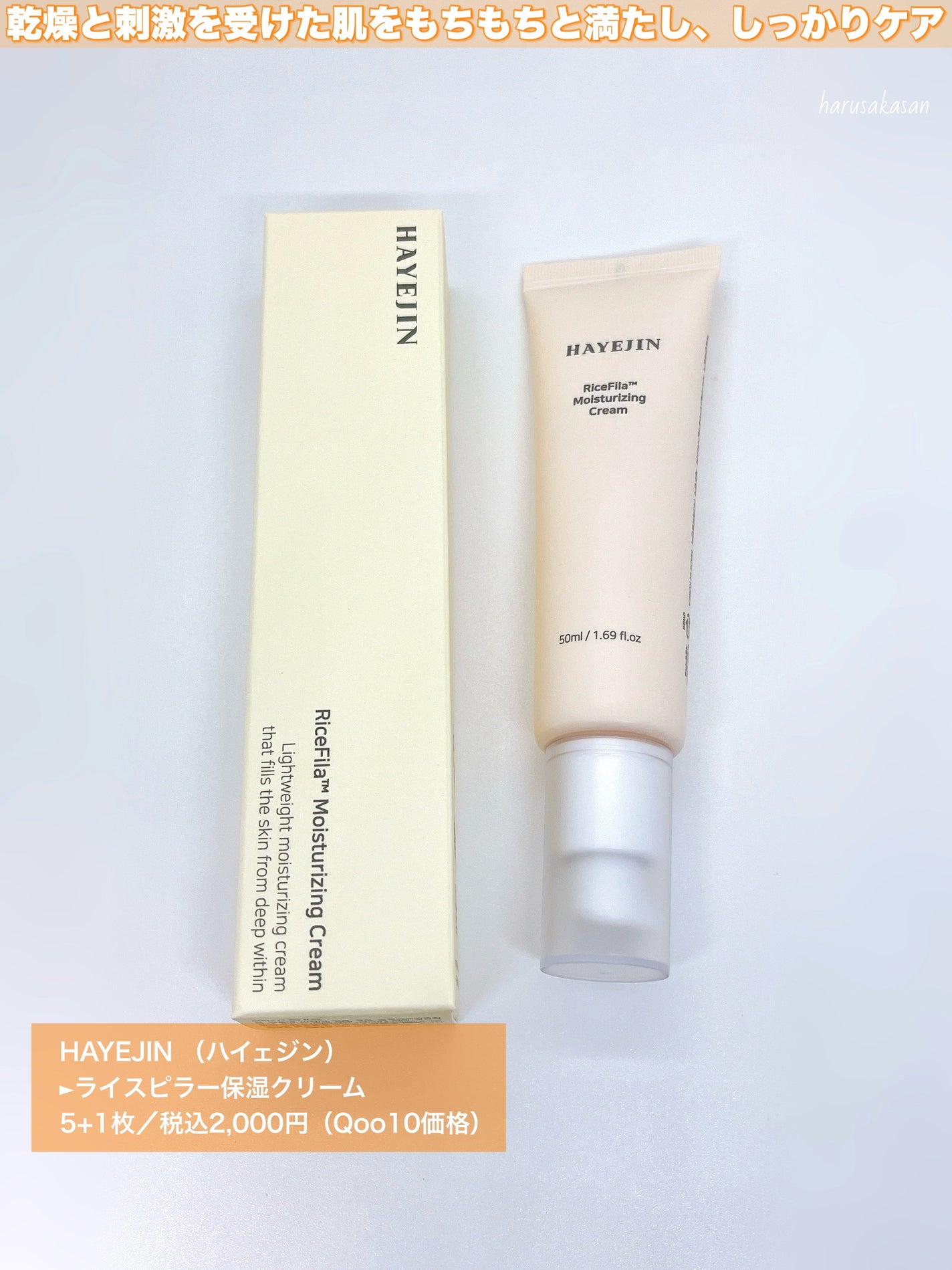 ライスピラー保湿クリーム/HAYEJIN/フェイスクリームを使ったクチコミ(2枚目)