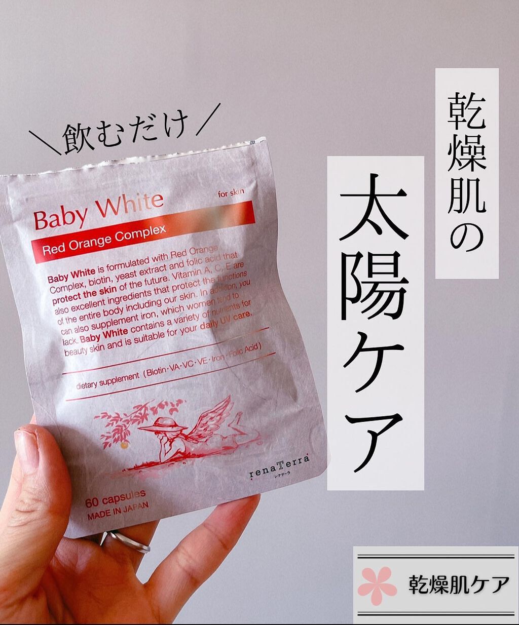 Baby White 60粒/renaTerra/美容サプリメントを使ったクチコミ（1枚目）
