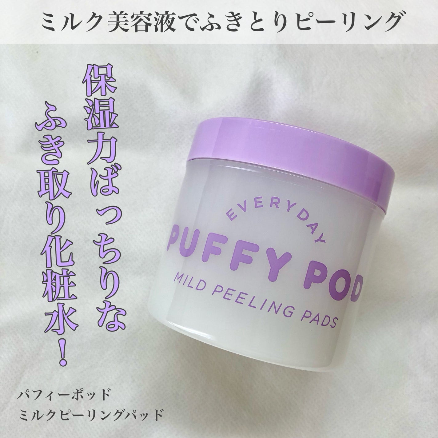 マイルドピーリングパッド MI/PUFFY POD/トナーパッドを使ったクチコミ(1枚目)