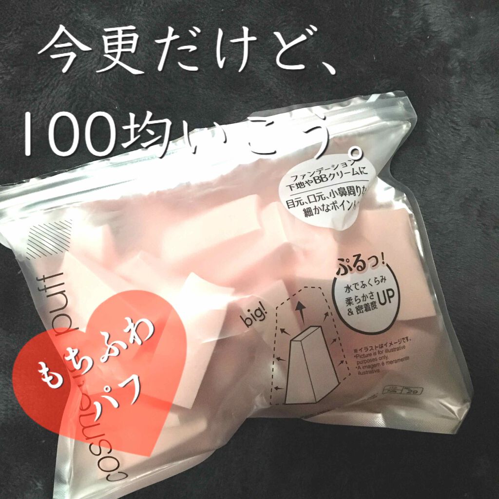 メイクアップスポンジ(バリューパック ウェッジ型 30個)/DAISO/パフ・スポンジを使ったクチコミ(1枚目)