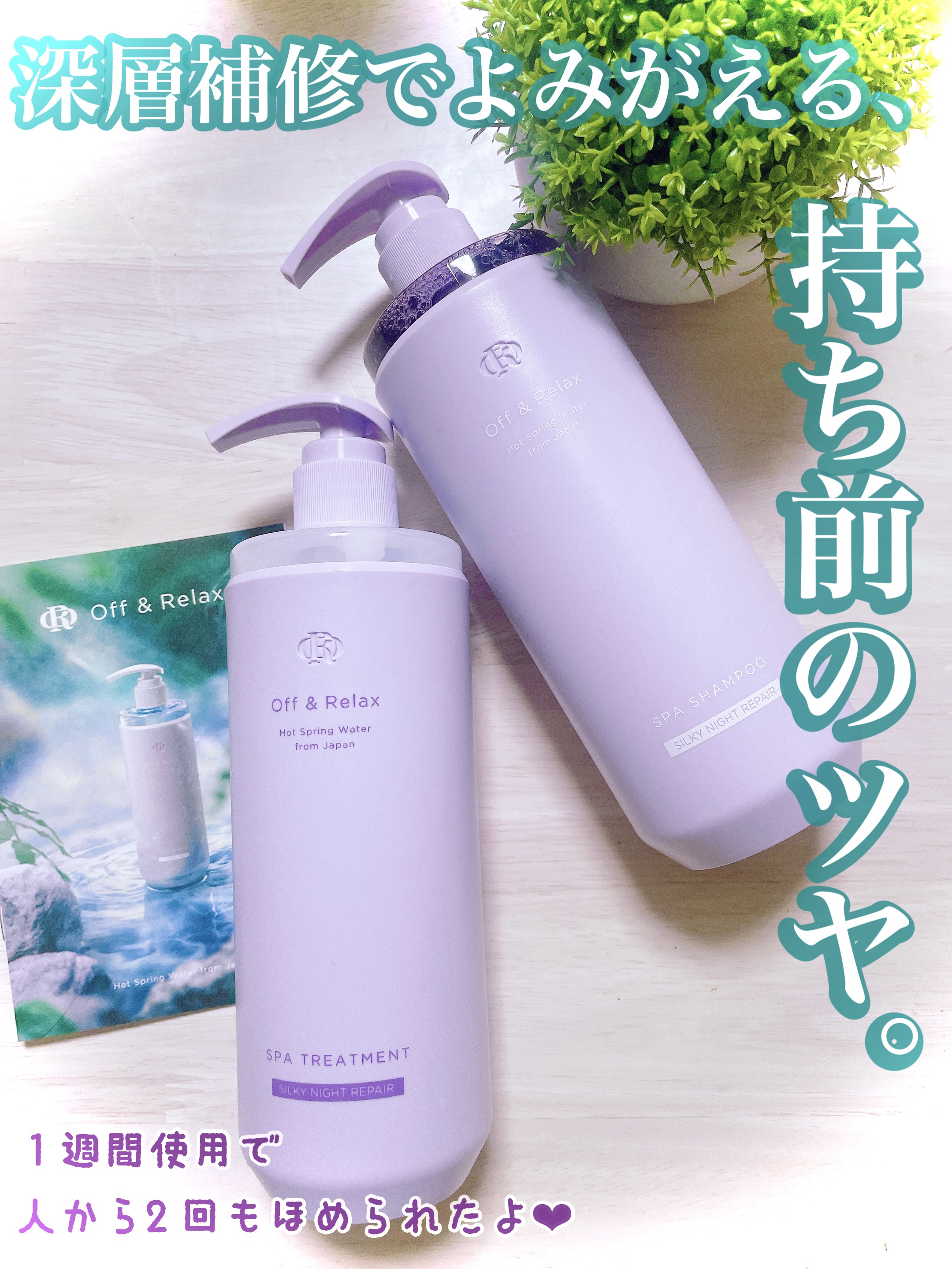 ＯＲ スパ・シャンプー／ヘアトリートメント シルキーナイトリペア/Off&Relax/市販シャンプーを使ったクチコミ（1枚目）