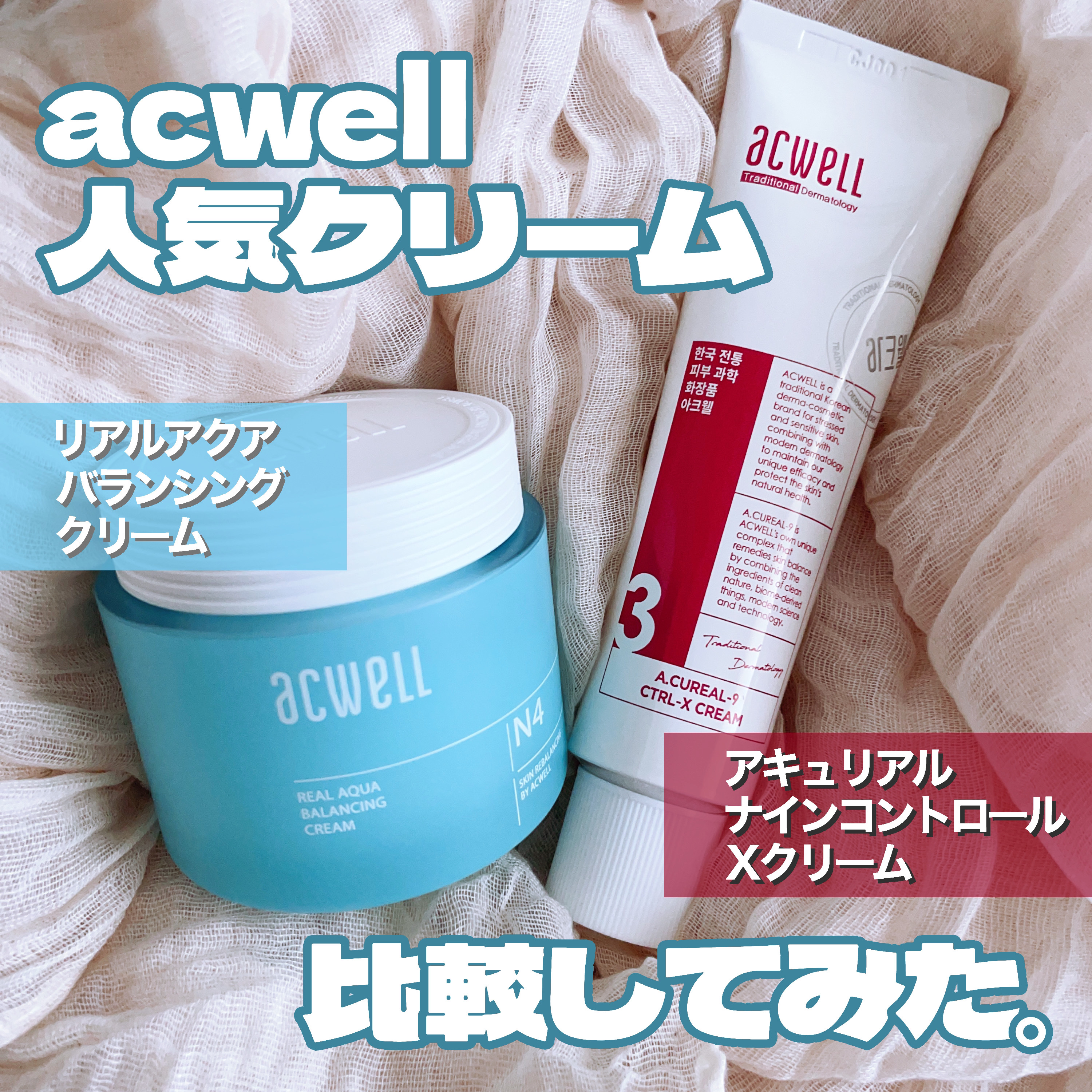 リアルアクアバランシングクリーム /ACWELL/フェイスクリームを使ったクチコミ（1枚目）