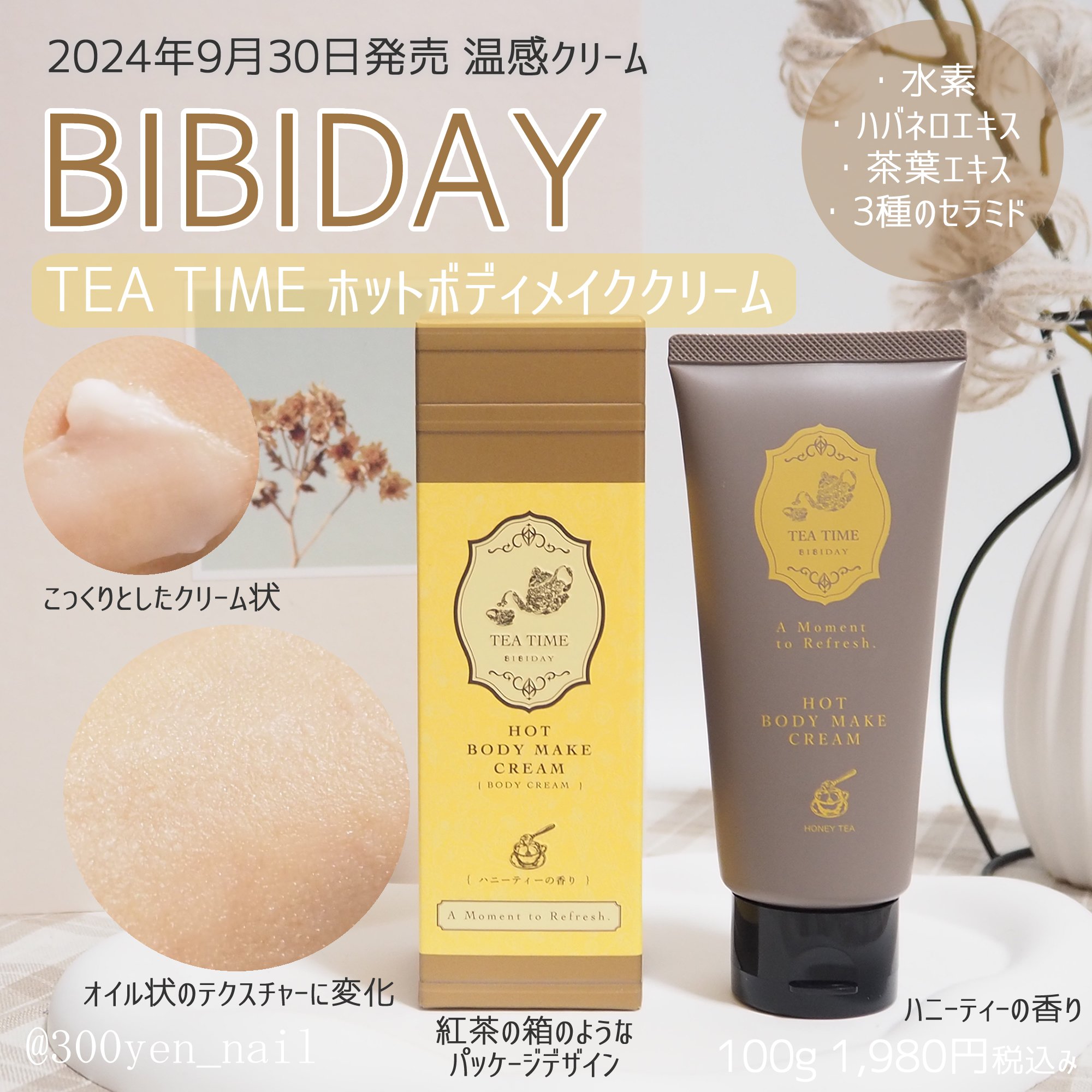 BIBIDAY　TEA TIME　ホットボディメイククリーム ハニーティーの香り/BIBIDAY/ボディクリームを使ったクチコミ（1枚目）