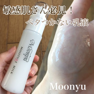 Moonyu(モーニュ) モイスチュア ミルクのクチコミ「＼乳液苦手な方は是非！／

ベタつかずにハリとツヤを叶える
優秀すぎる乳液😭💕

特殊製法のセ.....」（1枚目）