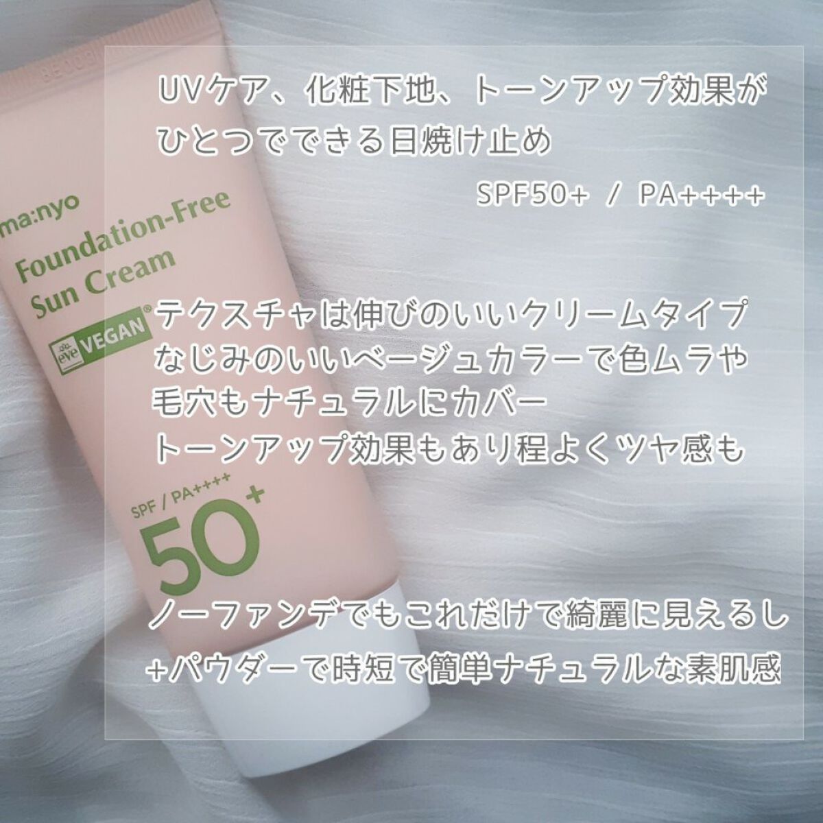 ファンデフリー サンクリーム/manyo/日焼け止めクリームを使ったクチコミ（2枚目）