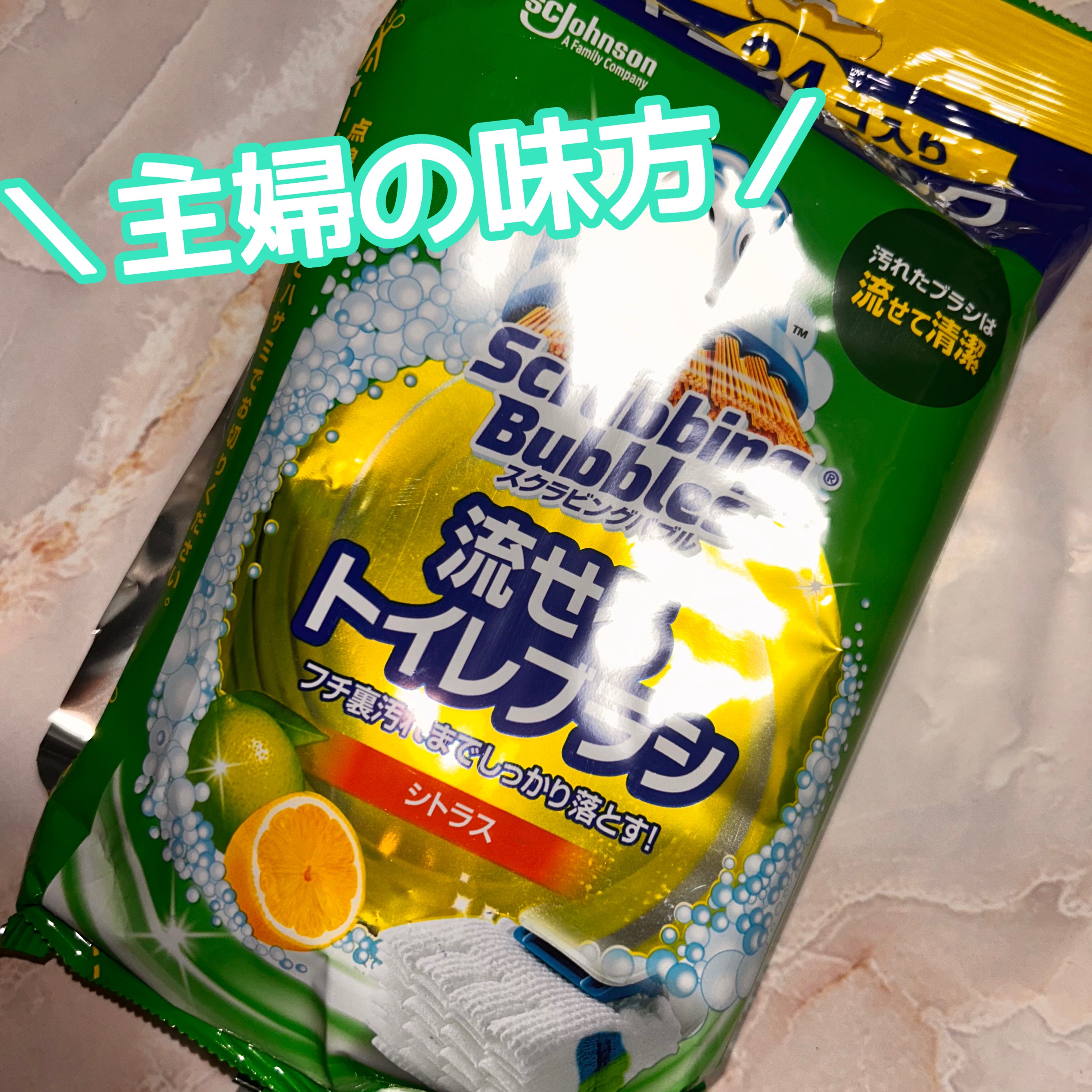 スクラビングバブル流せるトイレブラシ除菌消臭プラス/ジョンソン/その他を使ったクチコミ（1枚目）
