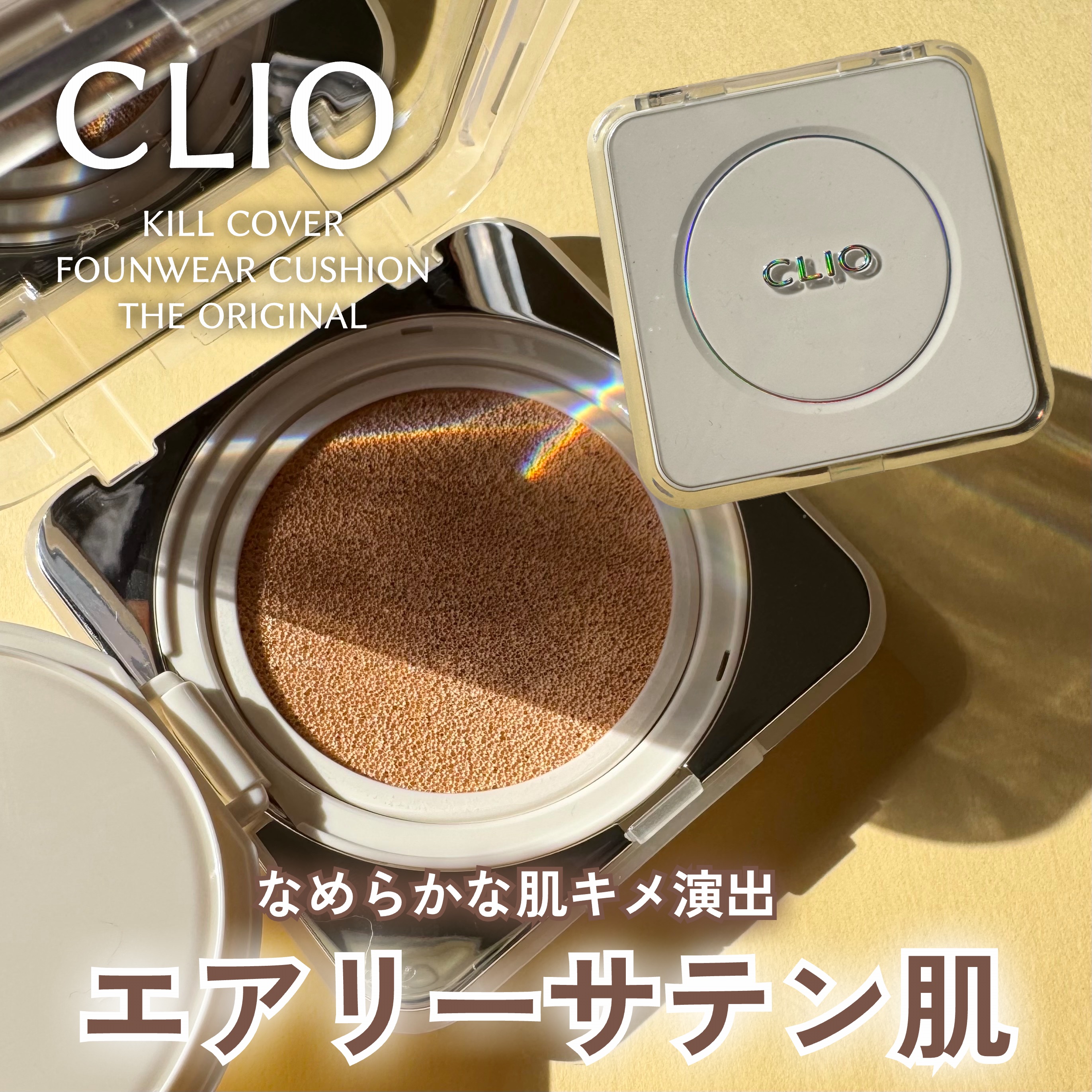 キル カバー ファンウェア クッション ザ オリジナル/CLIO/クッションファンデーションを使ったクチコミ（1枚目）