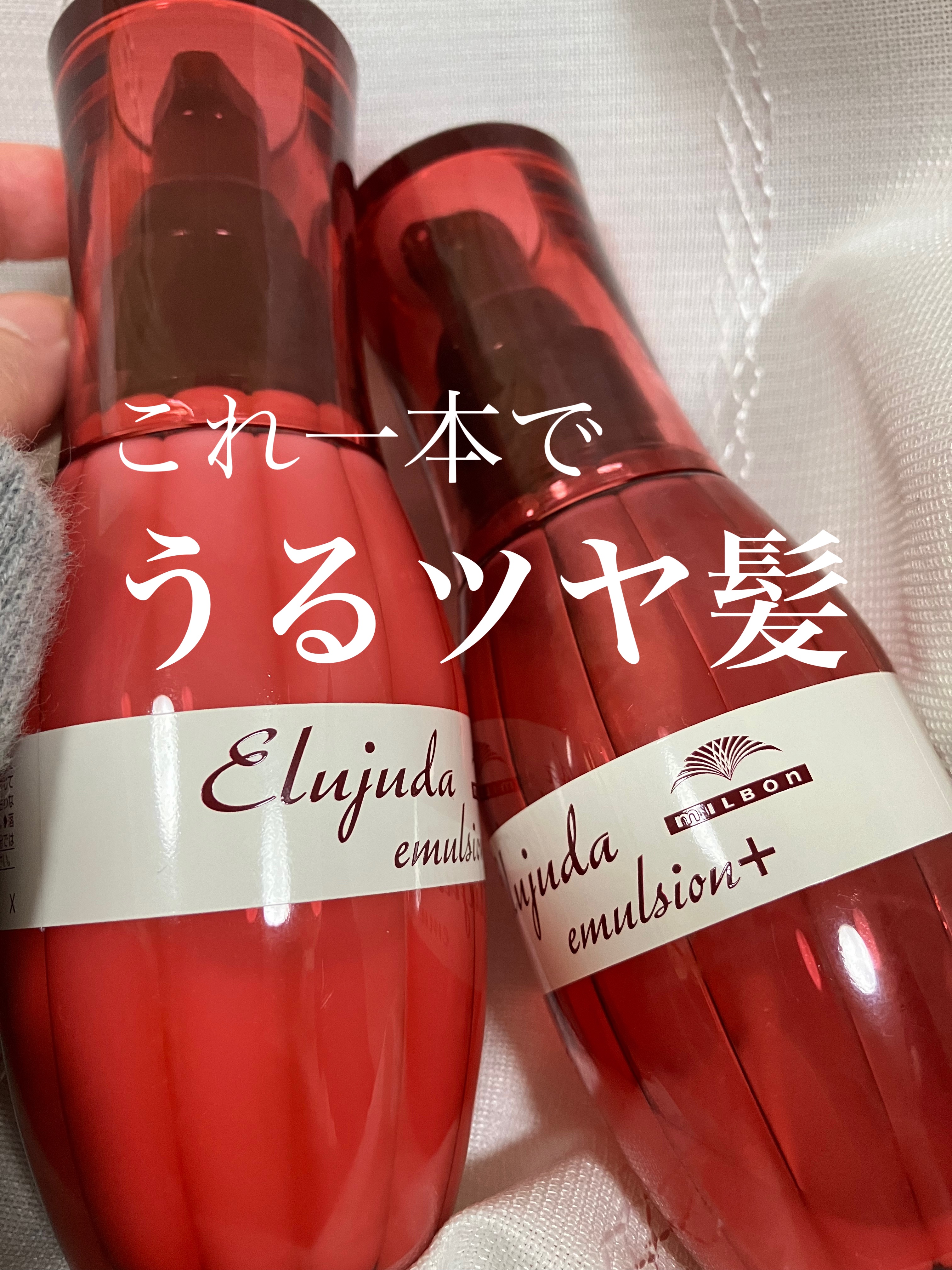 エルジューダ エマルジョン＋/エルジューダ/ヘアミルクを使ったクチコミ（1枚目）