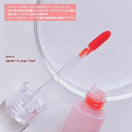 デュイフローティント/LEMIU/リップティントを使ったクチコミ(4枚目)