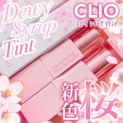 デューイ シロップ ティント/CLIO/口紅を使ったクチコミ(1枚目)
