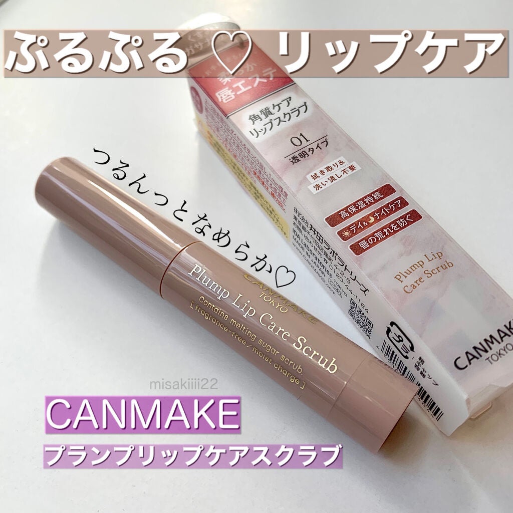 プランプリップケアスクラブ/キャンメイク/リップスクラブを使ったクチコミ(1枚目)