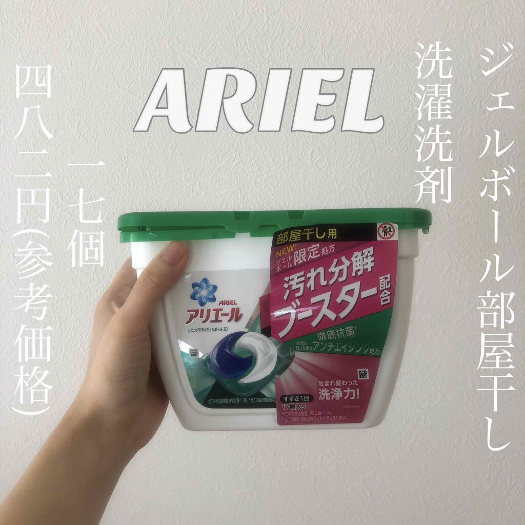 アリエールリビングドライジェルボール3D/アリエール/洗濯洗剤を使ったクチコミ(1枚目)