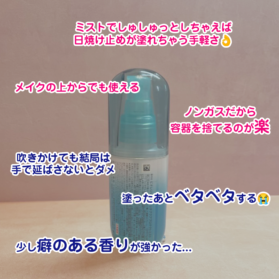 ビオレUV アクアリッチ アクアプロテクトミスト/ビオレ/日焼け止めミスト・スプレーを使ったクチコミ(2枚目)