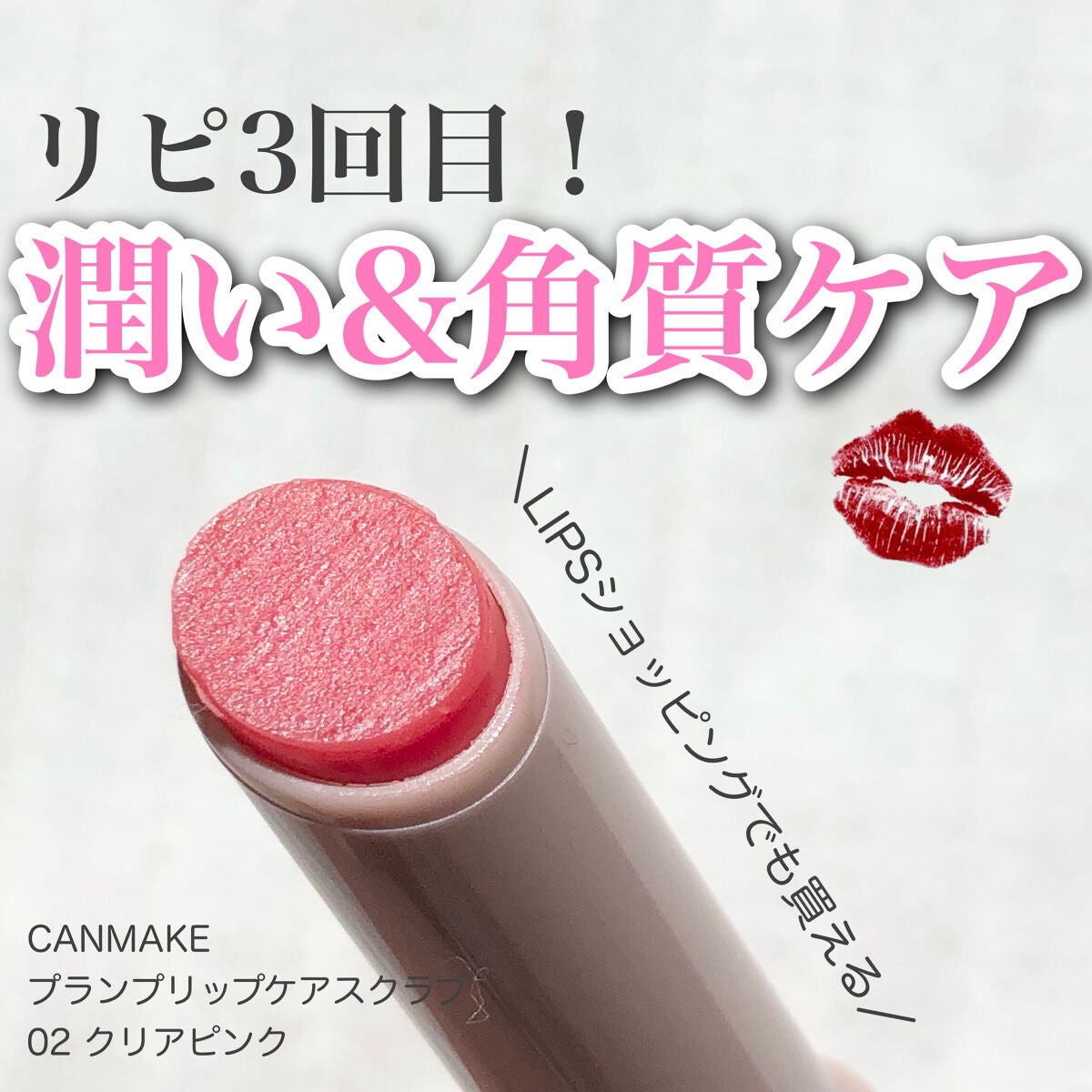 プランプリップケアスクラブ/キャンメイク/リップスクラブを使ったクチコミ(1枚目)