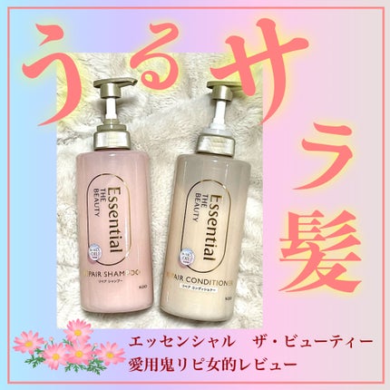 ザビューティ リペアシャンプー・コンディショナー/エッセンシャル/市販シャンプーを使ったクチコミ(1枚目)