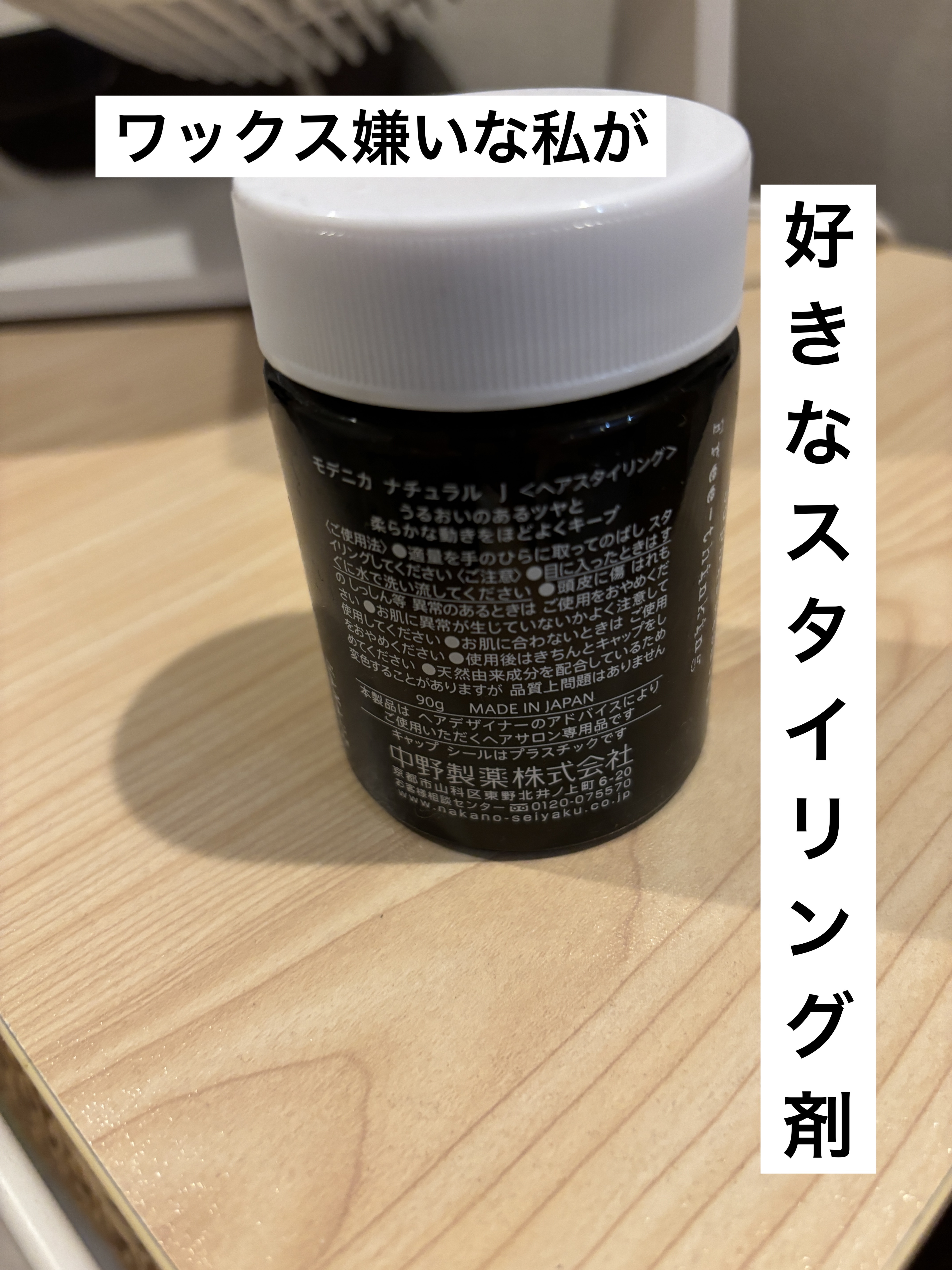 モデニカ ナチュラル J /ナカノ/ヘアジェルを使ったクチコミ（1枚目）