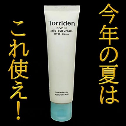 ダイブイン マイルドサンクリーム/Torriden/日焼け止めクリームを使ったクチコミ(1枚目)