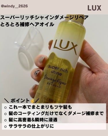 スーパーリッチシャイン ダメージリペア とろとろ補修ヘアオイル/LUX/ヘアオイルを使ったクチコミ（2枚目）