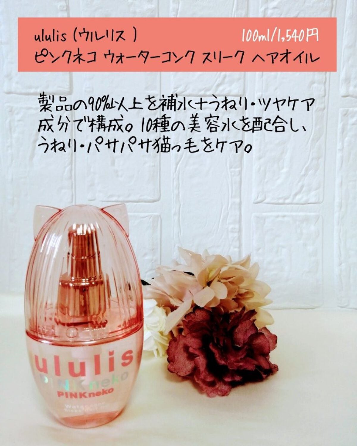 ウルリス ピンクネコ ウォーターコンク スリーク ヘアオイル/ululis/ヘアオイルを使ったクチコミ(3枚目)