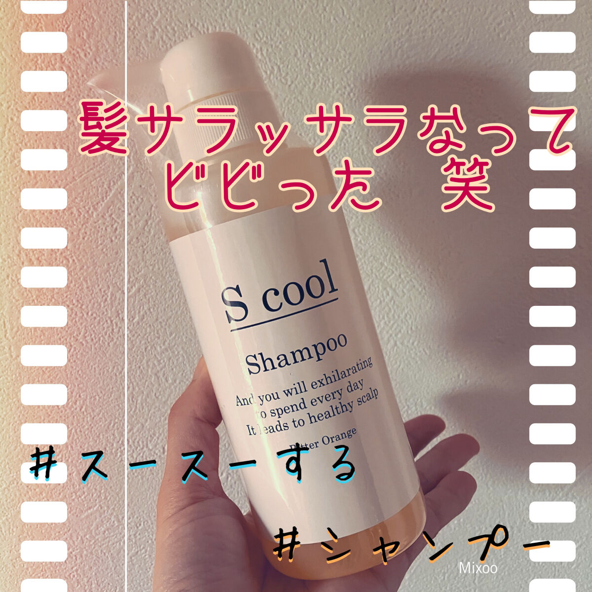 S-cool sampoo/シュリンプ/シャンプー・コンディショナーを使ったクチコミ（1枚目）