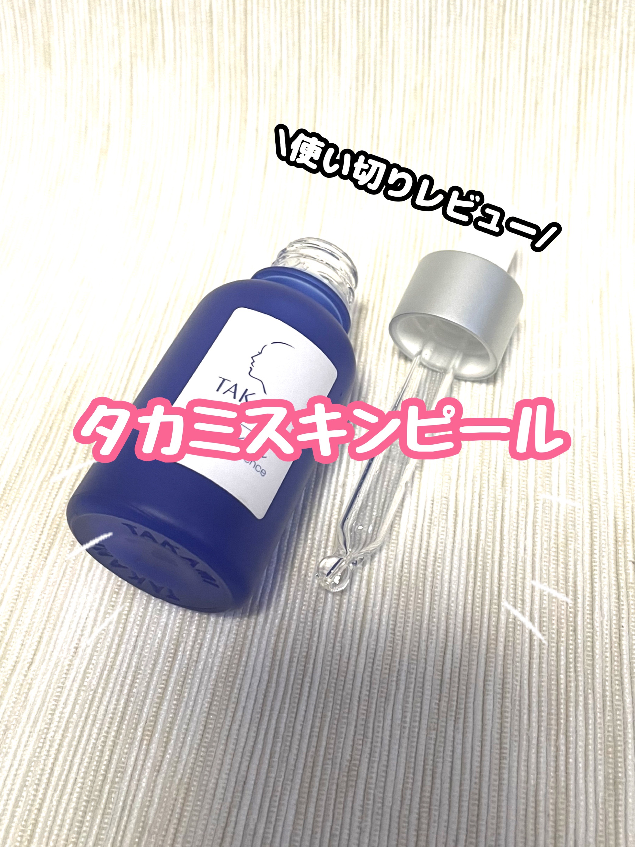 タカミスキンピール/タカミ/ブースター・導入液を使ったクチコミ（1枚目）