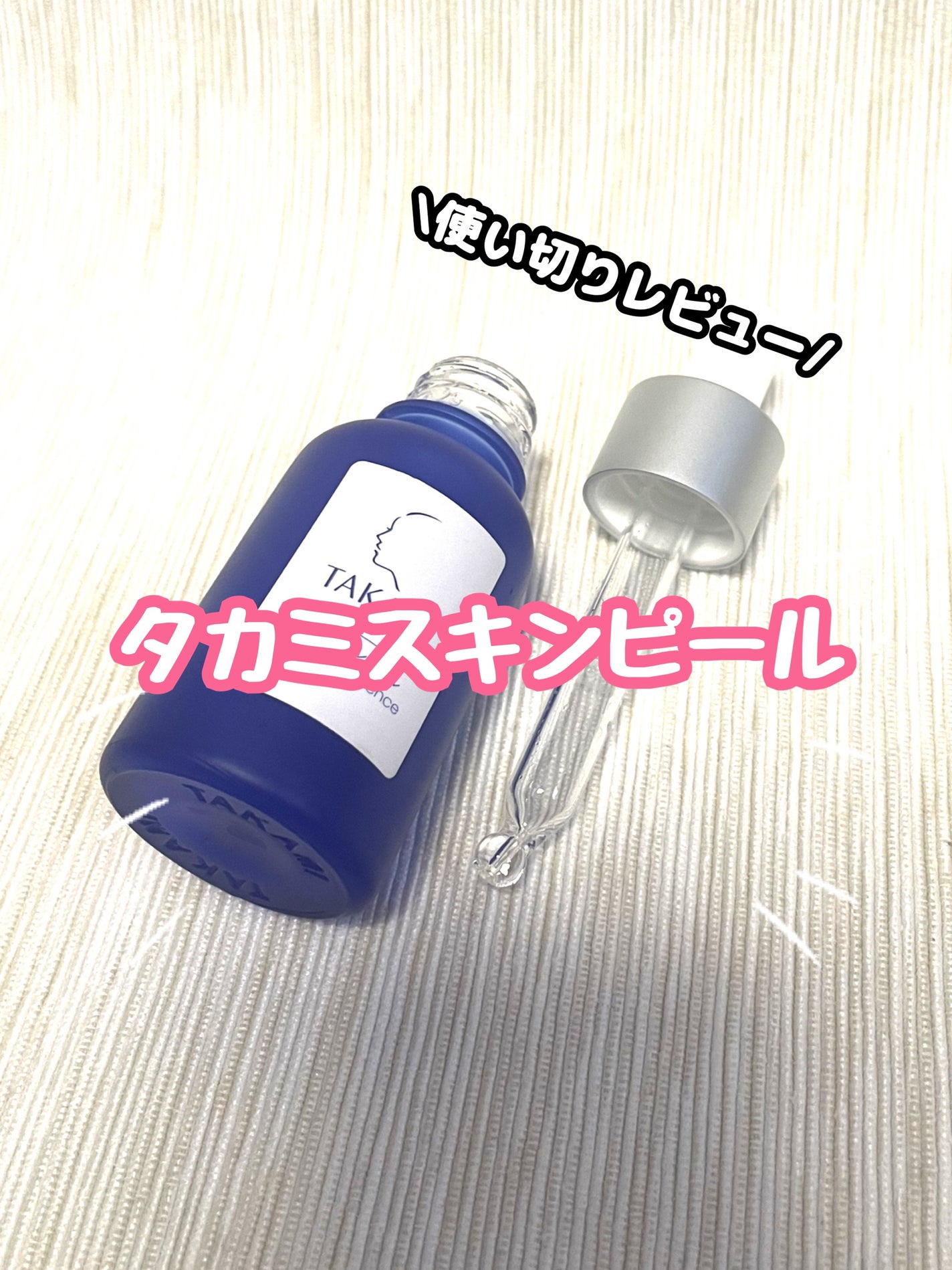 タカミスキンピール/タカミ/ブースター・導入液を使ったクチコミ(1枚目)
