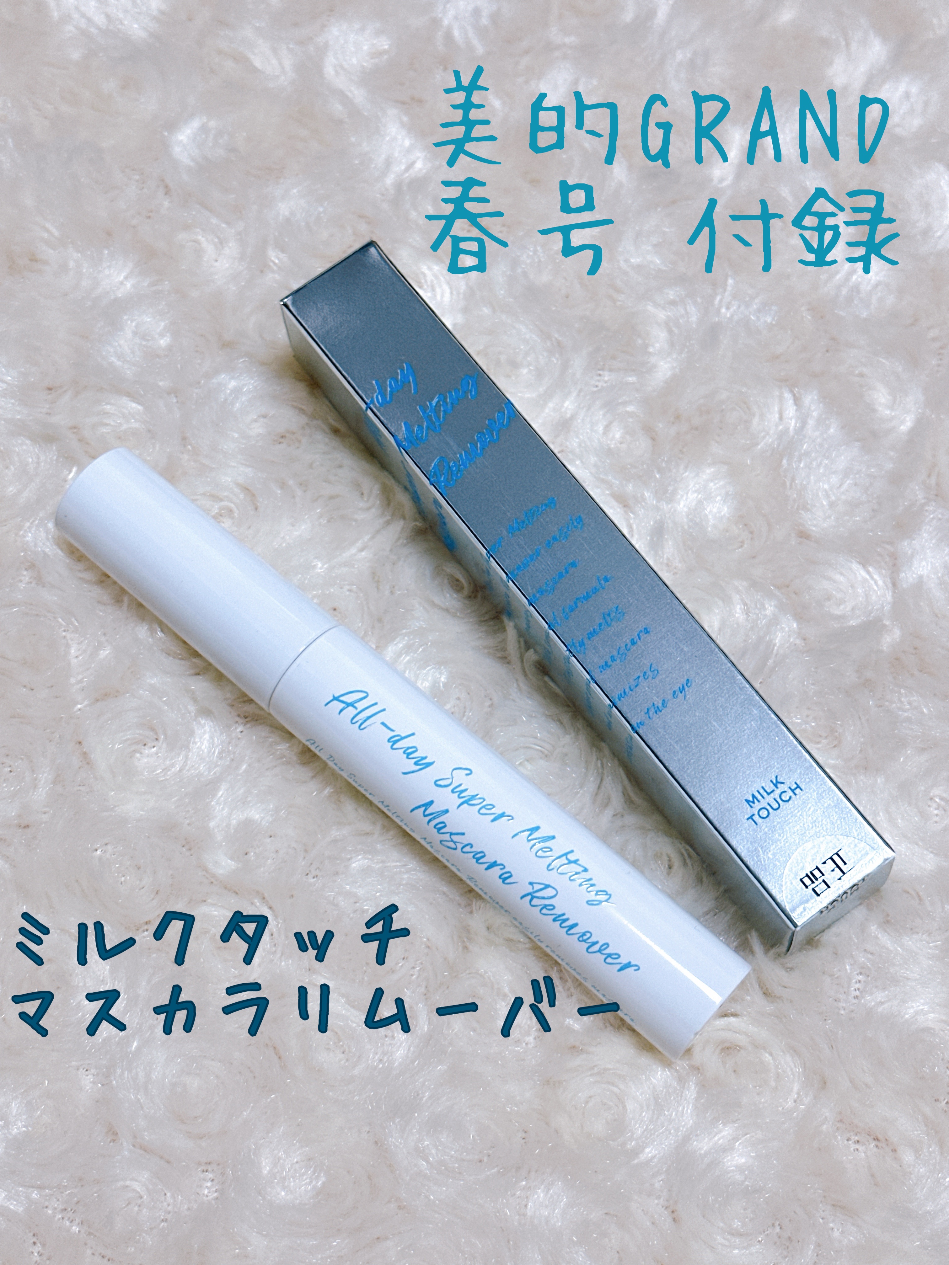 オールデイスーパーメルティングマスカラリムーバー/Milk Touch/ポイントメイクリムーバーを使ったクチコミ（1枚目）