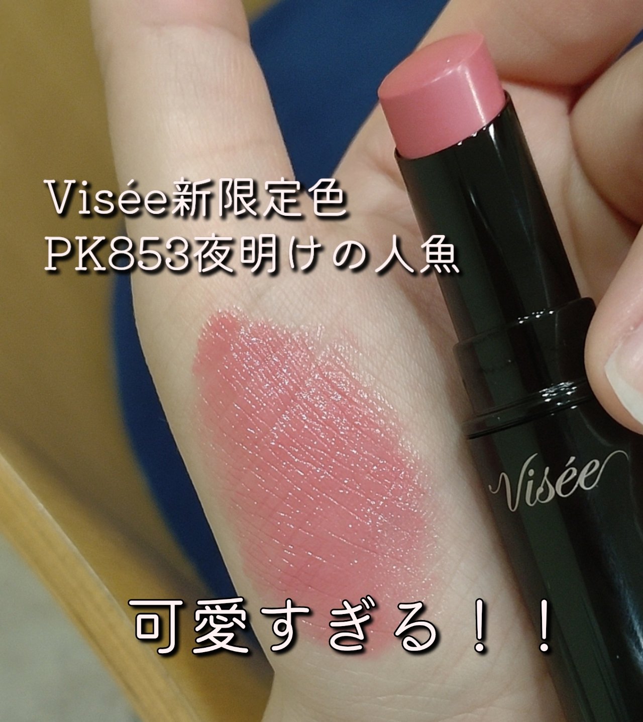 ネンマクフェイク ルージュ/Visée/口紅を使ったクチコミ（1枚目）