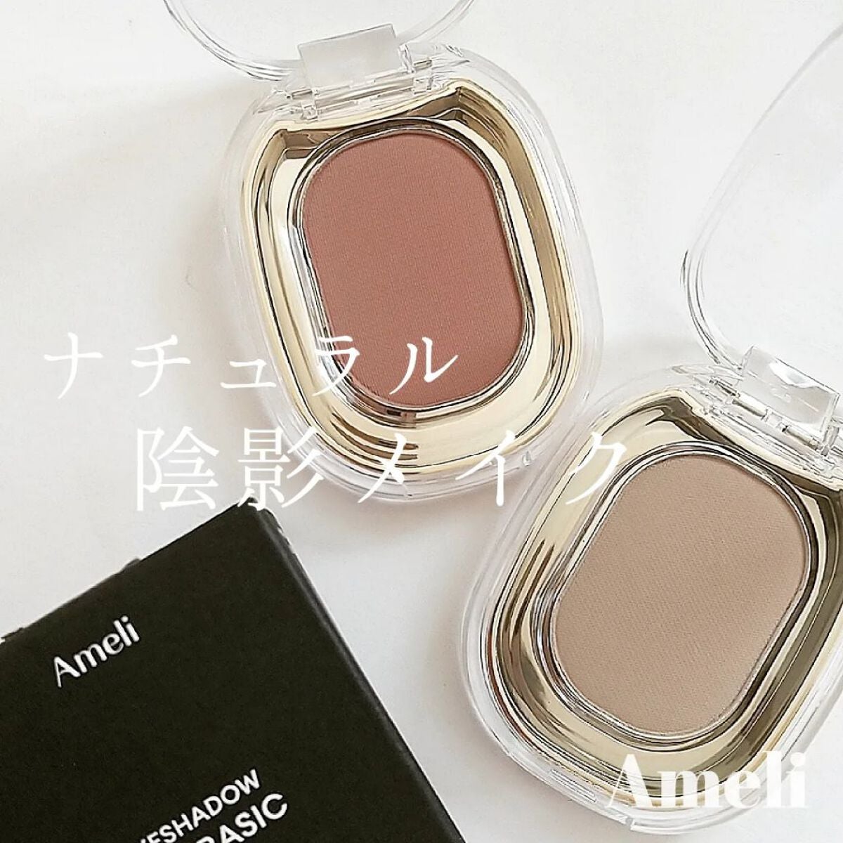 STEP BASIC EYESHADOW/Ameli/単色アイシャドウを使ったクチコミ(1枚目)