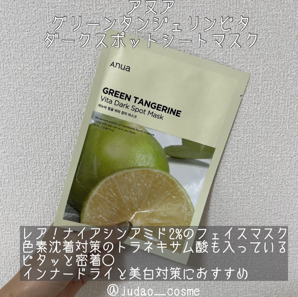 Anuaのスキンケア・基礎化粧品 青蜜柑 ビタ ダークスポット マスク