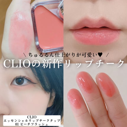 エッセンシャル リップチーク タップ/CLIO/ジェル・クリームチークを使ったクチコミ(1枚目)