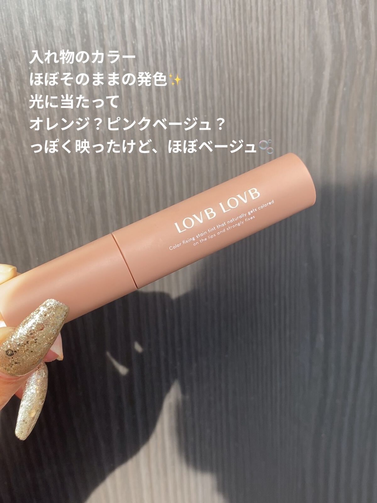 カラーフィクシングステインテント/LOVB LOVB/リップグロスを使ったクチコミ（3枚目）