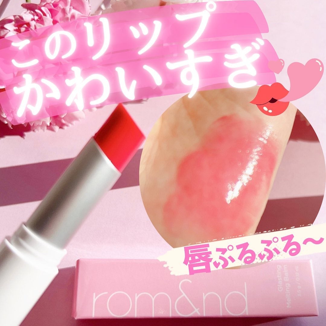 グラスティングメルティングバーム/rom&nd/リップバームを使ったクチコミ(1枚目)