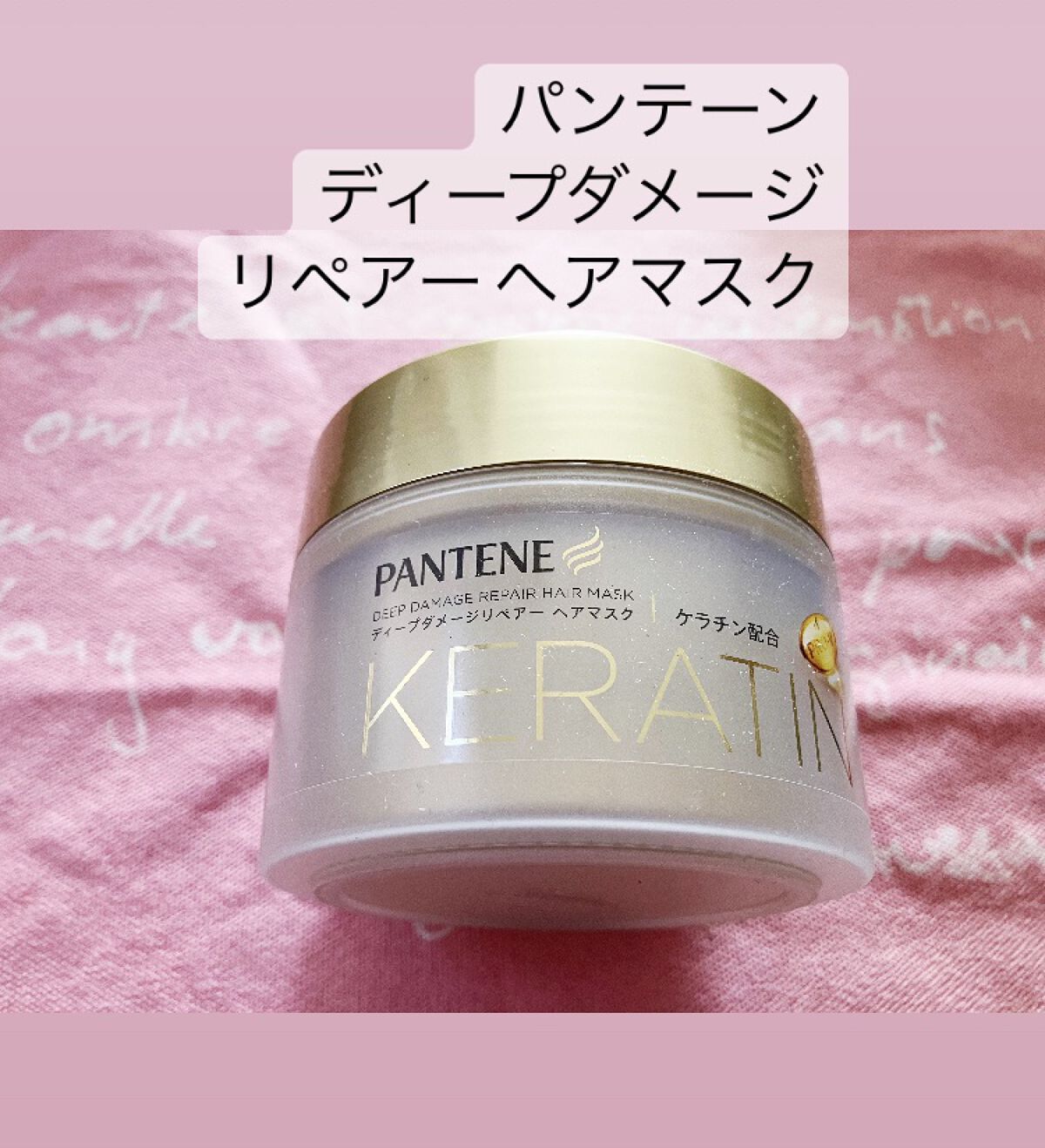 ディープダメージリペアー ヘアマスク/パンテーン/ヘアマスク・ヘアパックを使ったクチコミ（1枚目）