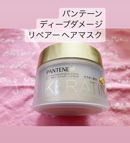 ディープダメージリペアー ヘアマスク/パンテーン/ヘアマスク・ヘアパックを使ったクチコミ(1枚目)