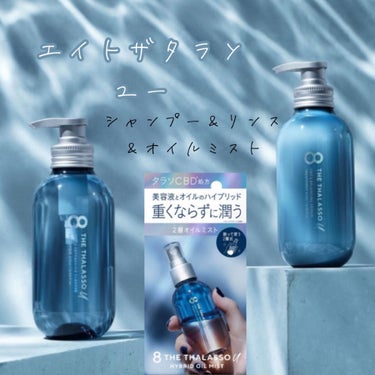 エイトザタラソ ユー CBD＆リフレッシング クレンズ 美容液シャンプー／CBD＆バランシング ダメージリペア 美容液ヘアトリートメント/エイトザタラソ/シャンプー・コンディショナーを使ったクチコミ（1枚目）