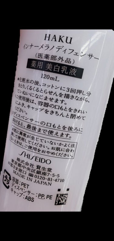 インナーメラノディフェンサー 120ml/HAKU/乳液を使ったクチコミ（2枚目）