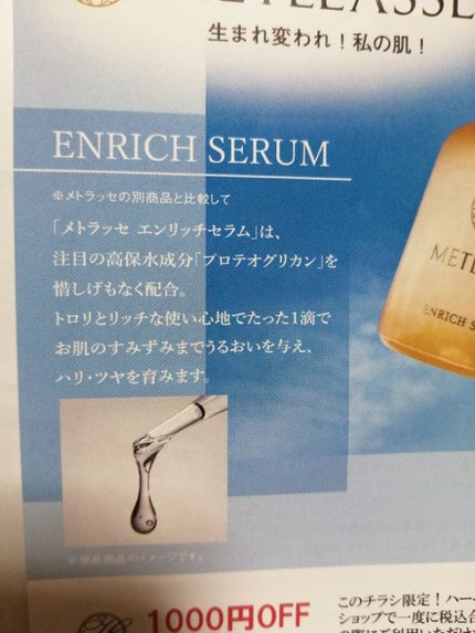 ENRICH SERUM/METLLASSE(メトラッセ)/美容液を使ったクチコミ(7枚目)
