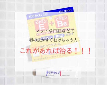 マットな口紅とかですぐ皮がむけちゃう……
メンソレータムでも治らない、、

そんな人にオススメなのが「モアリップ」💥

私はマットな口紅とかが大好きだけど塗ると皮がむけちゃったり乾燥して縦割れとかしちゃ