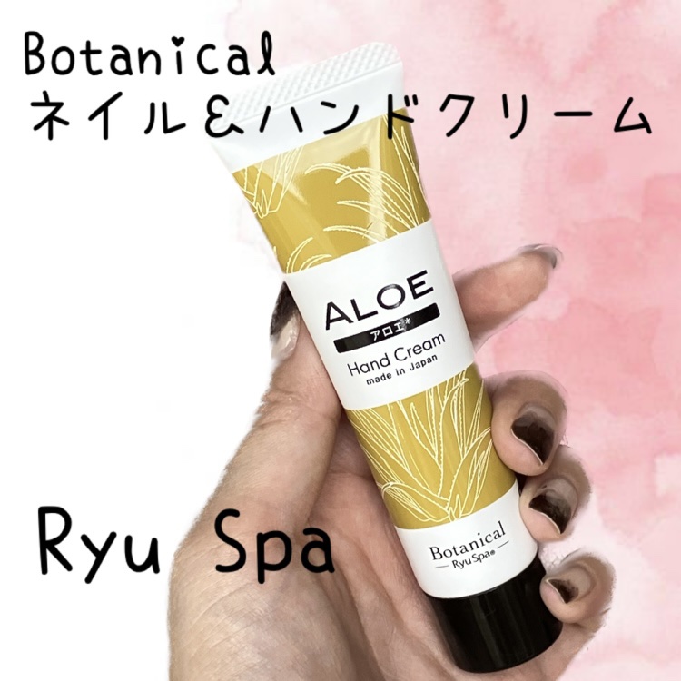 Botanical ネイル＆ハンドクリーム アロエ/Ryu Spa/ハンドクリームを使ったクチコミ（1枚目）