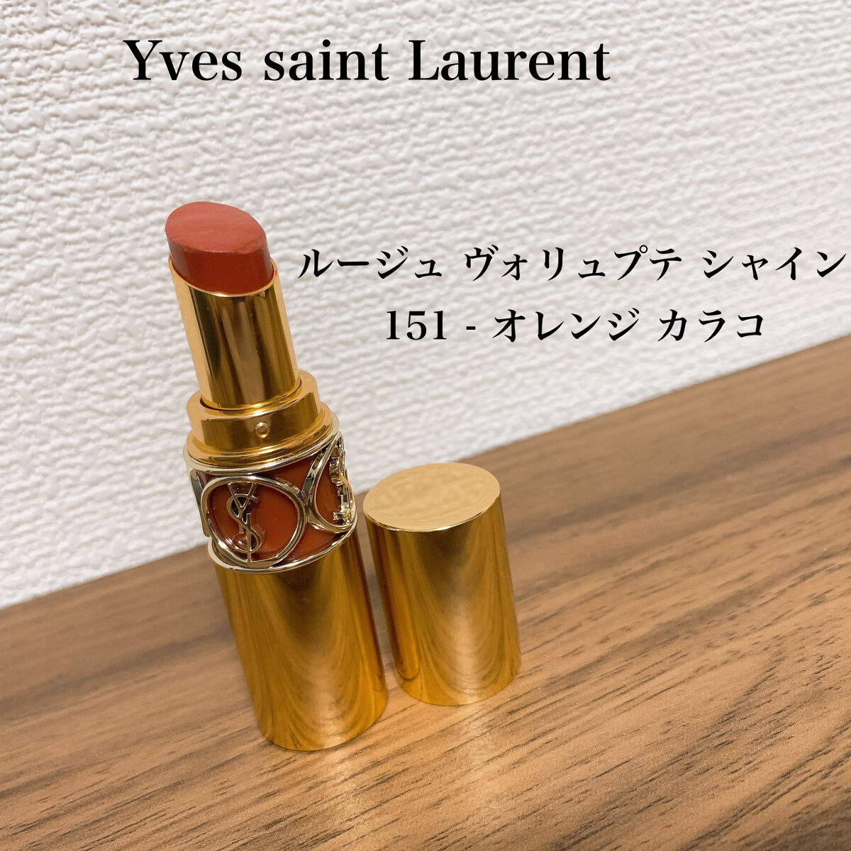 ルージュ ヴォリュプテ シャイン No.151 オレンジ カラコ/YVES SAINT LAURENT BEAUTE/口紅を使ったクチコミ（1枚目）