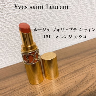 ルージュ ヴォリュプテ シャイン/YVES SAINT LAURENT BEAUTE/口紅を使ったクチコミ（1枚目）