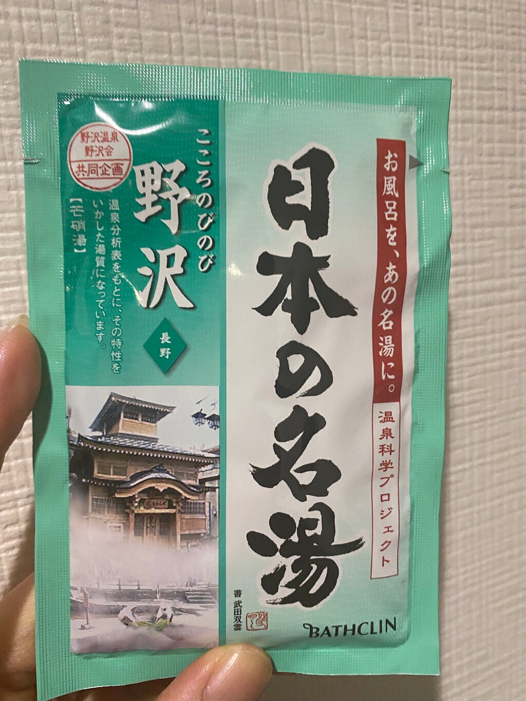 にごり湯の醍醐味/日本の名湯/無機塩系入浴剤を使ったクチコミ(1枚目)
