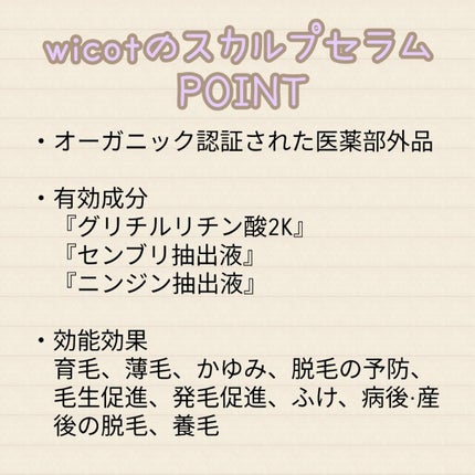 薬用スカルプセラム/wicot/頭皮ローションを使ったクチコミ(4枚目)