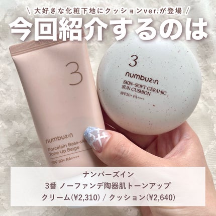 3番 ノーファンデ陶器肌トーンアップクリーム/numbuzin/化粧下地を使ったクチコミ(2枚目)