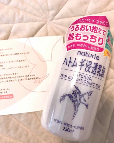 ナチュリエ ハトムギ浸透乳液
 
LIPS様を通していただきました。

実はこの有名なハトムギシリーズ自体使うのが初めてです。

私は昔からアルビオンのスキコン愛用者でしたので、ハトムギのお化粧水は大好