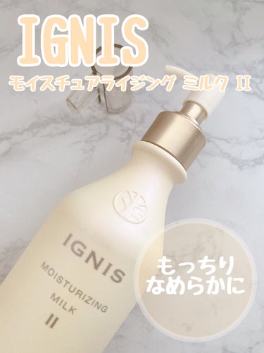 モイスチュアライジング ミルク II 200g/IGNIS/乳液を使ったクチコミ（1枚目）