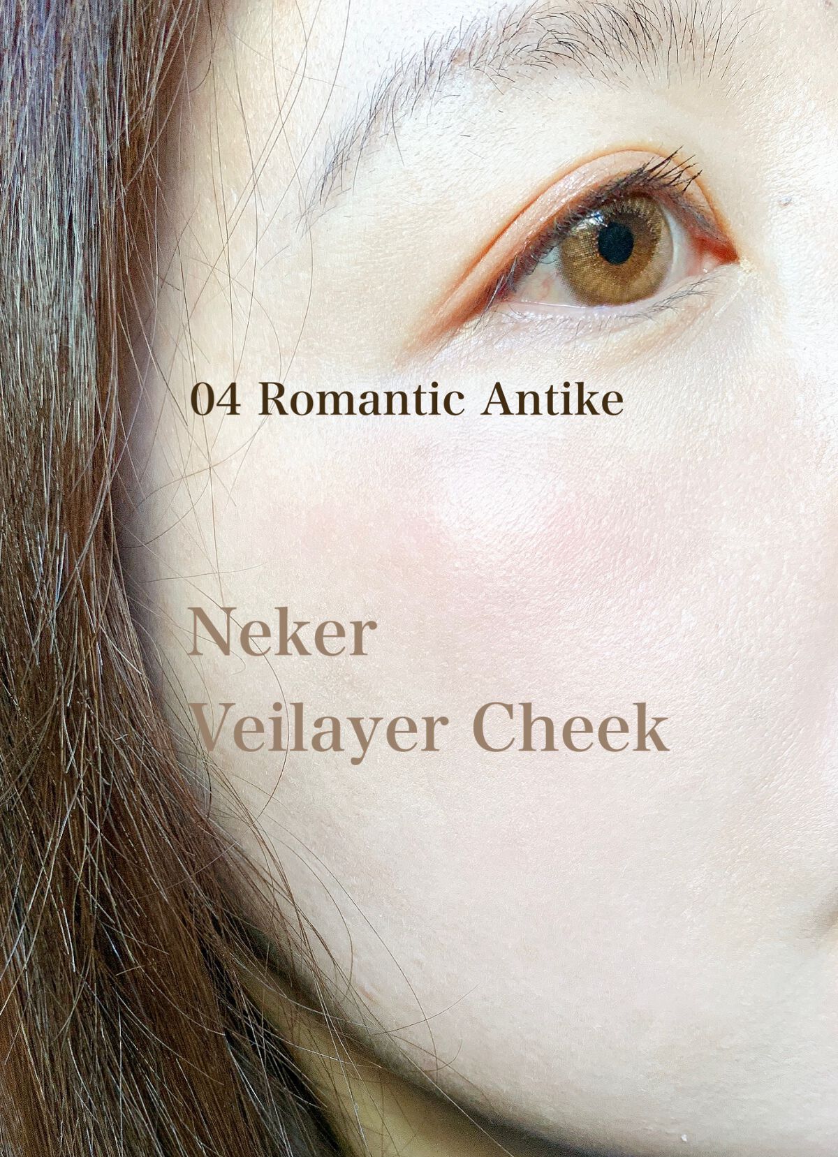 ベールレイヤーチーク 04 ロマンチックアンティーク/Neker /リキッドチークを使ったクチコミ（3枚目）